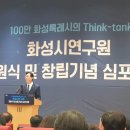 2023.7.21 100만 화성특례시를 위한 큰 걸음 화성시 연구원 출범식에 다녀왔습니다. 이미지