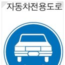 자전거전용도로 표지판 이미지