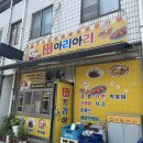 아리아리 분식 이미지