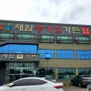제암종가집가든 이미지