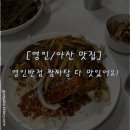 영인반점 | [영인/아산 맛집] 영인반점 인상깊었던 중국집 후기