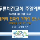 [20230820] 푸른비전교회 주일설교 - 회개하라 천국이 가까이 왔느니라 이미지