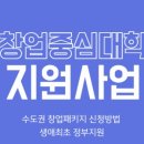 (재)경기중소기업종합지원센터 | 수도권 창업중심대학 지원금 경쟁률 지원사업 신청방법 선정후기