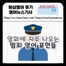 people puppy | Keep Your Nose Clean! 영화에 자주 나오는 범죄 영어 표현들
