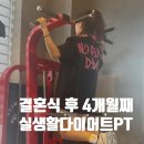 즐거운 다이어트 생활체조 | 결혼식 끝나고도 4개월째, 원주 무실동에서 이어가는 실생활 다이어트 PT 후기