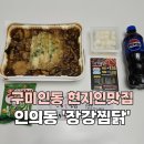 치킨의민족 구미인동점 | [구미_인의동] 인동포장배달맛집 &#39;장강찜닭&#39;