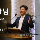 20260524 성령 하나님 God the Holy Spirit (요한복음14:16~17) 이미지