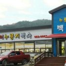 쌍갈매누룽지백숙 이미지