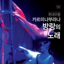 [2015.04.10~04.11] [카르미나 부라나 _ 방랑의 노래] 대전예술의전당 2015 스프링 페스티벌 이미지