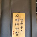만석 덴하우스 | 🍔 김해 장유 수제버거 맛집 만석 덴하우스 분위기 좋은 장유 데이트 맛집 추천