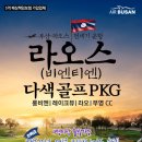 라오스골프해피투어 이미지