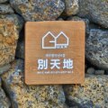 제주 別天地 네이버블로그