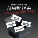 스포츠건강인재교육원