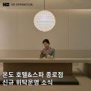갤러리쉼터모텔 | 숙박업 위탁운영 전문 HS오퍼레이션 온도호텔앤스파 by 아늑 종로점 신규위탁운영 소식