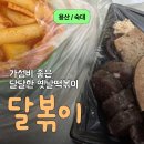 달볶이 | [용산/숙대입구] 달볶이 숙대생 맛집 옛날떡볶이 분식집