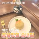 쌍용자동차써비스 송내코너 | 송내역 카페 동양찻집 커피와 다과 세트 가성비 좋은 곳