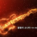 트로트_불멸의 소나타_작사 예리 윤정화_작 편곡 수노_기획 프로듀서 윤기영 이미지