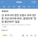 日 후쿠시마 원전 오염수 무려 5만톤 이상 바다에 버려…환경단체 “당장 중단하라” 일갈 이미지