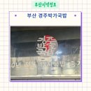 경주박가국밥 토곡분점 | 부산 국밥맛집 경주박가국밥 토곡분점
