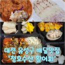 청호 | [대전 유성구 맛집 배달 후기] 청호수산 활어회 &#39;광어정식&#39; 집에서 즐기는 바다 한상!