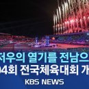 104회 목포 전국체육대회 개막식 30분20초부터 캐나다 대표팀이 나옵니다 이미지