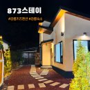 873 | 강릉키즈펜션 신상 감성숙소 가성비 독채풀빌라 강릉 873스테이