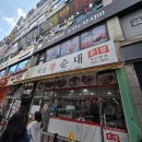 우리동네플러스DC마트 | 인천 계양구 계양구청 순대국 맛집 드디어 다녀왔네요(백암왕순대본점 주말 줄서서 먹는집)