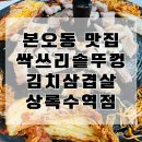 빽다방상록수역점 | 본오동 맛집, 싹쓰리솥뚜껑김치삼겹살 상록수역점