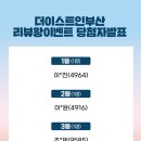 더이스트인부산 | [당첨자발표]1월~2월 더이스트인부산 리뷰왕이벤트 당첨자