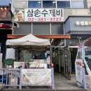 삼송 | 고양 덕양구 칼국수 맛집 삼송수제비 후기