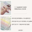 제이(J)소프트 | 대구 퍼스널컬러 진단 후 메이크업레슨까지! 여름라이트 고객님 맞춤 메이크업컨설팅 제이무드 후기
