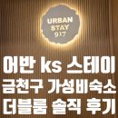 KS편의점 | 어반스테이 어반 ks 스테이 서울 숙소 금천구 호텔 가성비 숙소 가산디지털단지 셀프체크인 솔직 리뷰