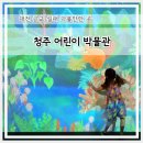 청주문화관 제1전시실 | 대전 근교 실내 가볼만한곳 청주 어린이 박물관 솔직 후기