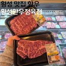 양지팬션 | 횡성한우정육점 횡성 맛집 한우 채끝 양지 차돌박이 포장 횡성 여행 바비큐 준비 끝