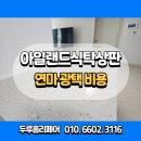 서울 싱크대 아일랜드식탁 상판 얼룩제거 연마 광택 작업