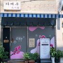 타베루 - 통영시 동충3길 41-20 | 타베루