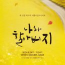 연극 <나와 할아버지> 이미지