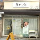 화장숲 | 인천 주안 속눈썹 잘하는 곳 뷰티,숲 주안점 자연스러운 펌포인트연장 후기