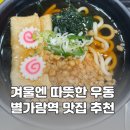 별가람역 맛집 추운 겨울엔 역전우동에서 따뜻한 우동 한 그릇 뚝딱!