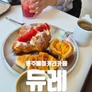 행구로 | 원주 행구동 신상 베이커리 카페 듀레 오픈 빵순이 솔직후기 동물성크림의노예