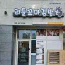리틀꼬마김밥 곡반정점 이미지