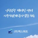 [공지] 인천공항 케터링 센터 사무직원(헤드폰사업부) 채용