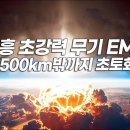 EMP, 美 전력망 최대 70% 파괴 가능…’산업화 이전’으로 되돌릴 수도 이미지