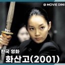 화산고 | 영화 화산고 출연진 정보 줄거리 후기, 세기말 감성 무협 판타지