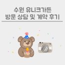 (주)유니크 | [돌잔치] 수원 유니크가든 방문 상담 및 계약 후기