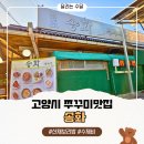일품행정사사무소 | 경기도 고양시 덕양구 맛집 '송화'ㅣ쭈꾸미도 맛있지만 더 맛있는 메뉴 추천ㅣ가족 식당 추천