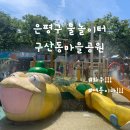 구산동 마을공원 이미지