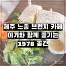 샌드위치와브런치메뉴(야간) | 제주 신상 감성 느좋 브런치 카페 아기와 함께 즐기는 1978 공간