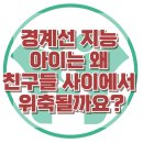 [경계선 지능 아이는 왜 친구들 사이에서 위축될까요?] 한국아동청소년심리상담센터 이미지