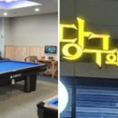 동해당구장 이미지